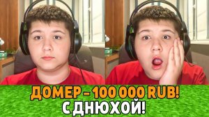 ЗАДОНАТИЛ ПУХЛЯШУ 100.000 Рублей в его День Рождения! Троллинг Стримера Донатами (720p)