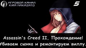 Убийство Вьери Пацци и ремонт виллы!! × Assassin's Creed II, Прохождение #5