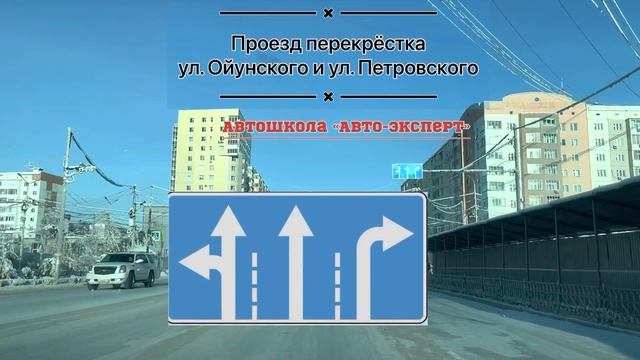 Проезд перекрёстка ул. Ойунского и ул. Петровского направление полос город Якутск смотреть онлайн