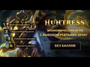 Huntress-SCAM Не платит уже!