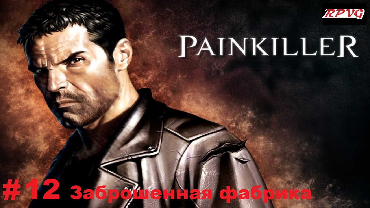 Прохождение Painkiller: Крещённый кровью - Серия 12: Заброшенная фабрика