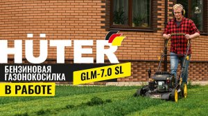 Газонокосилка бензиновая Huter GLM-7.0 SL в работе