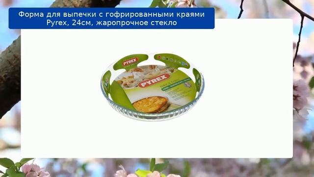 Форма для выпечки с гофрированными краями Pyrex, 24см, жаропрочное стекло обзор смотреть онлайн