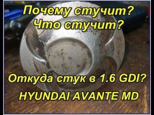 Почему дизелит, тарахтит (стучит) двигатель 1.6 GDI на Hyundai Avante MD?