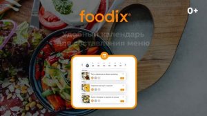 Что такое Foodix? И как привести свое питание в порядок?