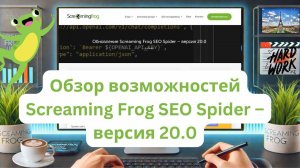 Что нового в Screaming Frog SEO Spider 20 0? Подробный разбор от Андрея Антохина