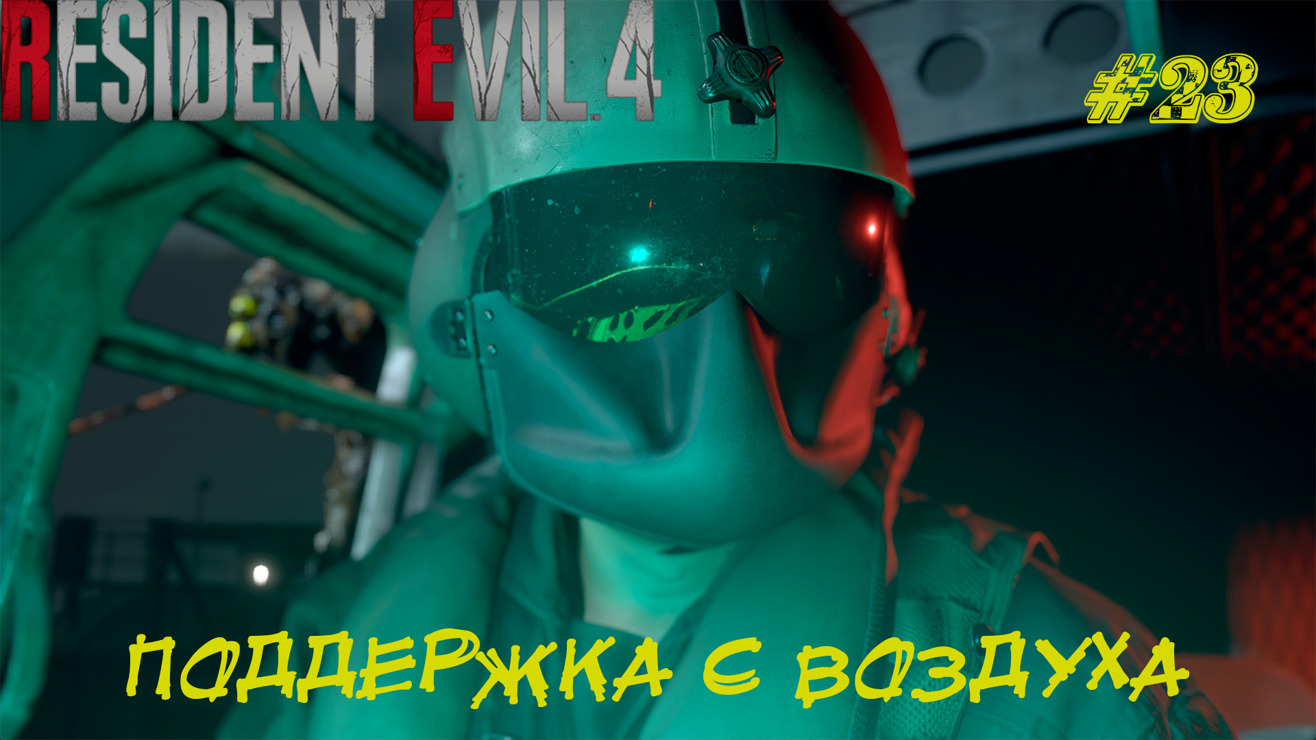 ПОДДЕРЖКА С ВОЗДУХА ➤ Resident Evil 4 Remake #23