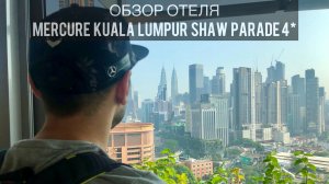 Mercure Kuala Lumpur Shaw Parade | Обзор отеля | Малайзия | Куала-Лумпур | KLCC | Бассейн на крыше