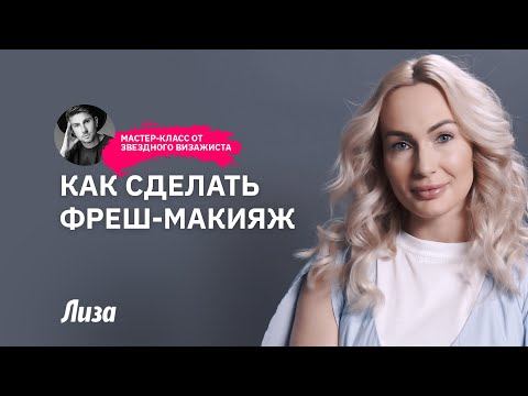 Освежающий дневной макияж за 5 минут | Подробный урок и лайфхаки от звездного визажиста