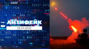 АнтиФейк. Выпуск от 25.10.2022