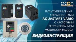 Пульт управления аттракционами AQUASTART VARIO | Видеоинструкция