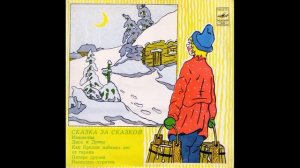 Народные сказки. Читает Е. Турчанинова. Д-15007. 1965