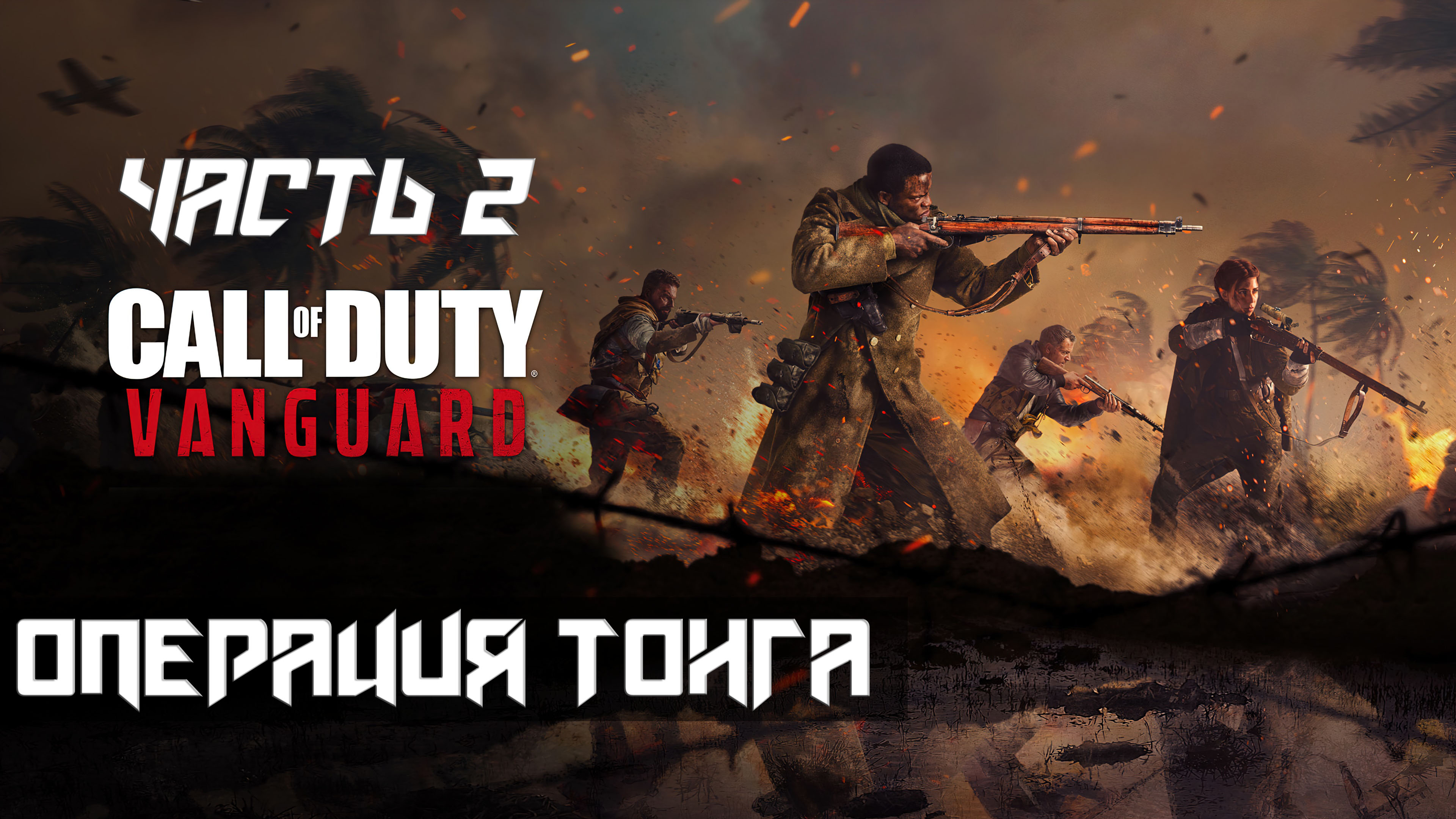 Call of Duty Vanguard ➤ Прохождение — Часть 2: Операция тонга (без комментариев)