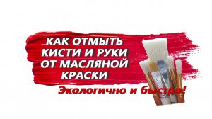 Как мыть кисти. Как хранить кисти. Живопись маслом. Оксилайт Арт.