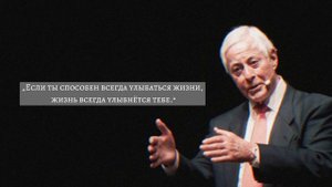 Мудрые Цитаты Брайана Трейси | Слова, Которые Могут Изменить Твою Жизнь