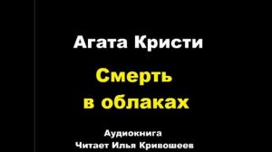Смерть в облаках. Агата Кристи