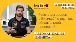 Реестр договоров в CRM Битрикс24 в сделках с обязательной проверкой