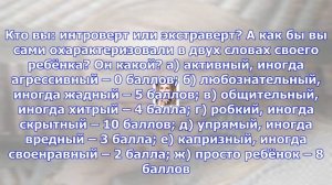 Кто ваш ребёнок по темпераменту? тест