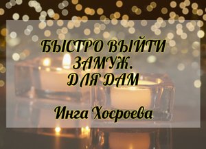Быстро выйти замуж. Для дам. Инга Хосроева. Ведьмина Изба.