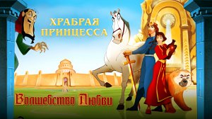 ХРАБРАЯ ПРИНЦЕССА -«Волшебство Любви» -Мульт -трейлер -Full HD