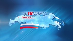 Выборы 18 марта 2018 г.