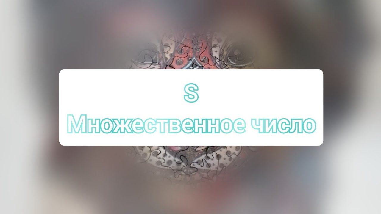 множественное число