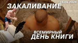 Еженедельное закаливание / ВСЕМИРНЫЙ ДЕНЬ КНИГИ и АВТОРСКОГО ПРАВА / клуб ЯРОПОЛК / 23.04.2023