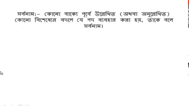 পদ (ব্যাকরণ) বিশেষ্য - বিশেষণ সর্বনাম অব্যয় ক্রিয়া ssc hsc смотреть онлайн