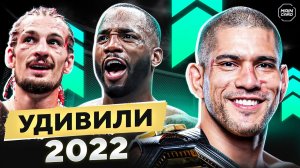 Топ 10 Удивили в UFC 2022