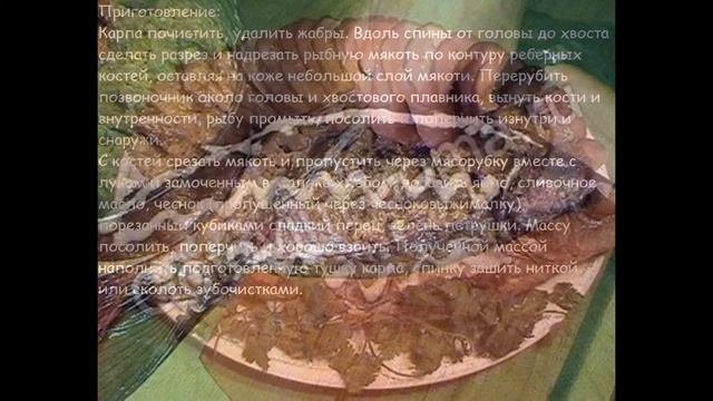 Холодные закуски рыбные:Карп фаршированный