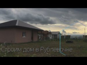 Строим дом в жилом районе Рублёвочка Калининград Голубые озёра | cityroy.ru