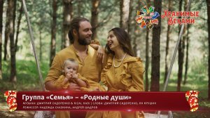 Группа «Семья» – «Родные души» (конкурсная работа Фестиваля «Хранимые веками»)