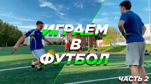 Играем в футбол! Часть 2