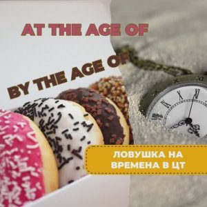 Английские времена с at the age of, by the ge of: подготовка к ЦТ и ЦЭ по англйискому языку