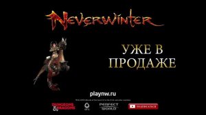 Neverwinter: Новый скакун «Громадный шагатель»