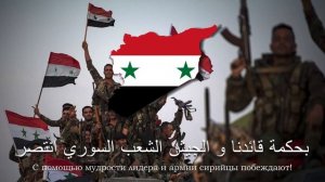 Сирийская патриотическая песня - "الشعب السوري انتصر"