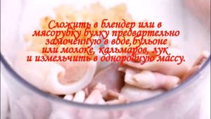 Котлеты из кальмаров