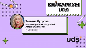 КЕЙСАРИУМ UDS • AMERICANO SHOP • Татьяна Бугрова