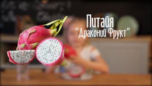 ДЕТИ ПРОБУЮТ ЭКЗОТИЧЕСКИЕ ФРУКТЫ / KIDS TRY EXOTIC FRUITS