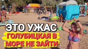 Ужас! #Голубицкая. Купаться нельзя, трусы не отстирать!? Медузы и все зас..но!? Азовском море для...