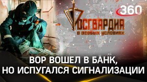 В Белгороде вор пришел в банк, но испугался сигнализации | Росгвардия. В особых условиях