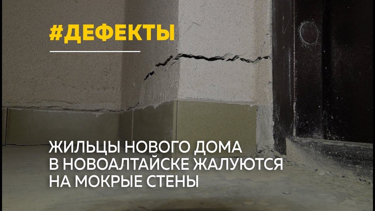 Жильцы новостройки жалуются на мокрые стены и дефекты