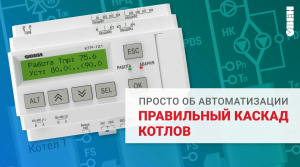 Управление каскадом котлов