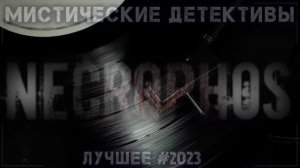 Страшные истории на ночь - 20 ЛУЧШИХ МИСТИЧЕСКИХ ДЕТЕКТИВА 2023- Ужасы Мистика Криповые Страшилки