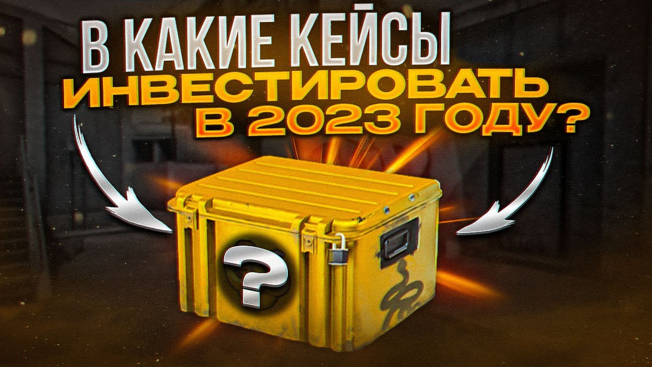 ЭТИ КЕЙСЫ КС_ГО ВЫРАСТУТ В 2023-2024 ГОДУ _ ИНВЕСТИЦИИ В КС_ГО 2023
