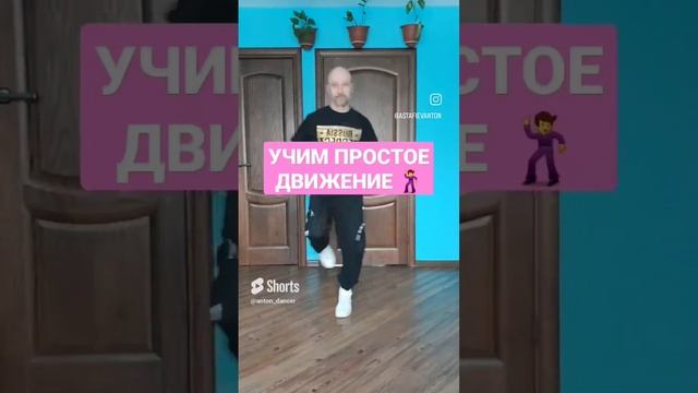 УЧИМ ПРОСТОЙ ТАНЕЦ! ОНЛАЙН УРОКИ ТАНЦЕВ ДЛЯ НАЧИНАЮЩИХ. ТАНЦЫ ДЛЯ ВЗРОСЛЫХ.