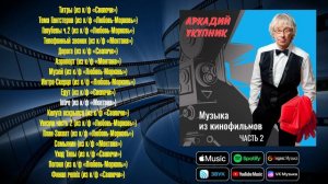Аркадий Укупник - Музыка из кинофильмов, часть 2 | Саундтреки авторства Аркадия Укупника
