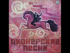 Пионерские песни (17 песен) -- 1976