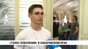 Федеральный проект Росмолодёжи «Голос Поколения» впервые стартовал в Хабаровском