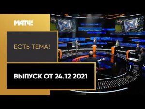 «Есть тема!»: США объявили дипломатический бойкот Олимпиаде. Выпуск от 24.12.2021